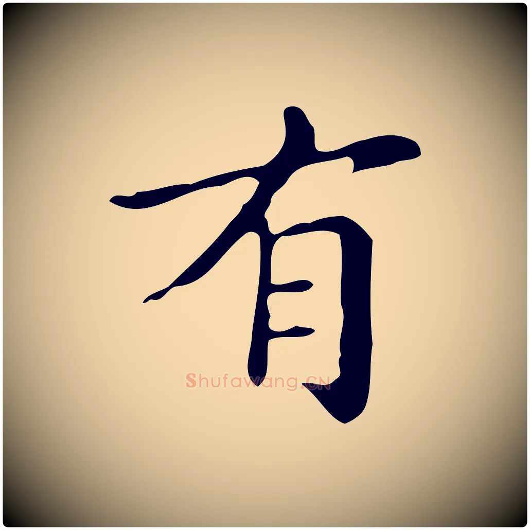有毛笔楷书写法,摘自明代文徵明跋万岁通天进帖