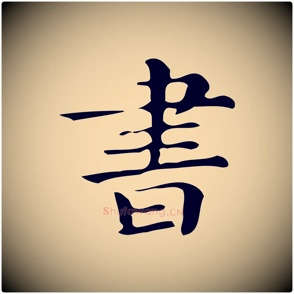 書毛笔楷书写法,摘自明代文徵明跋万岁通天进帖