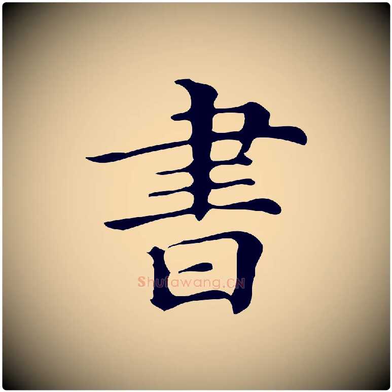 書毛笔楷书写法,摘自明代文徵明跋万岁通天进帖