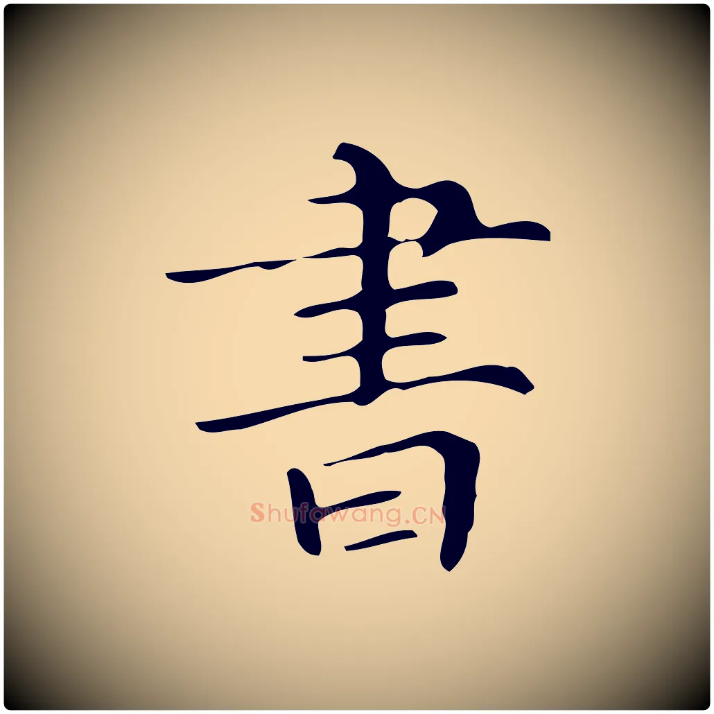 書毛笔楷书写法,摘自明代文徵明跋万岁通天进帖