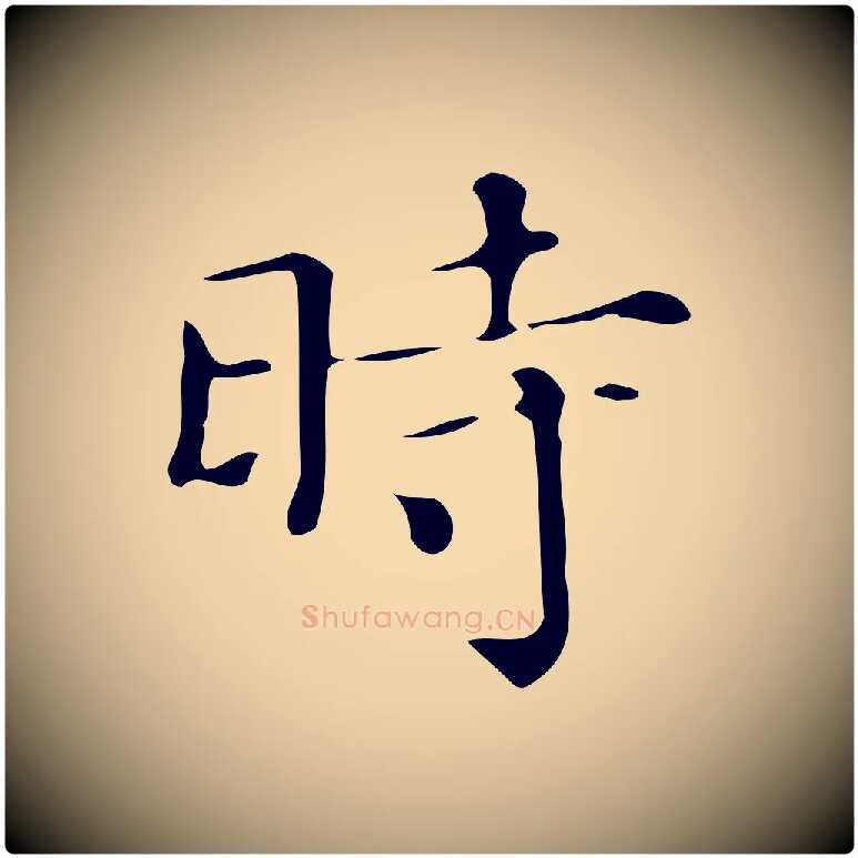 時毛笔楷书写法,摘自明代文徵明跋万岁通天进帖