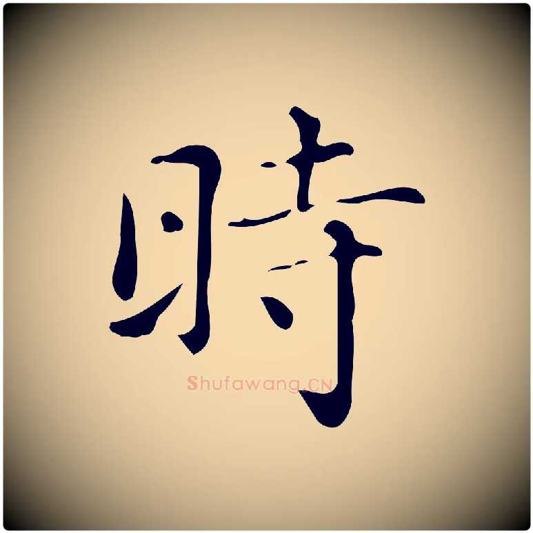 時毛笔楷书写法,摘自明代文徵明跋万岁通天进帖
