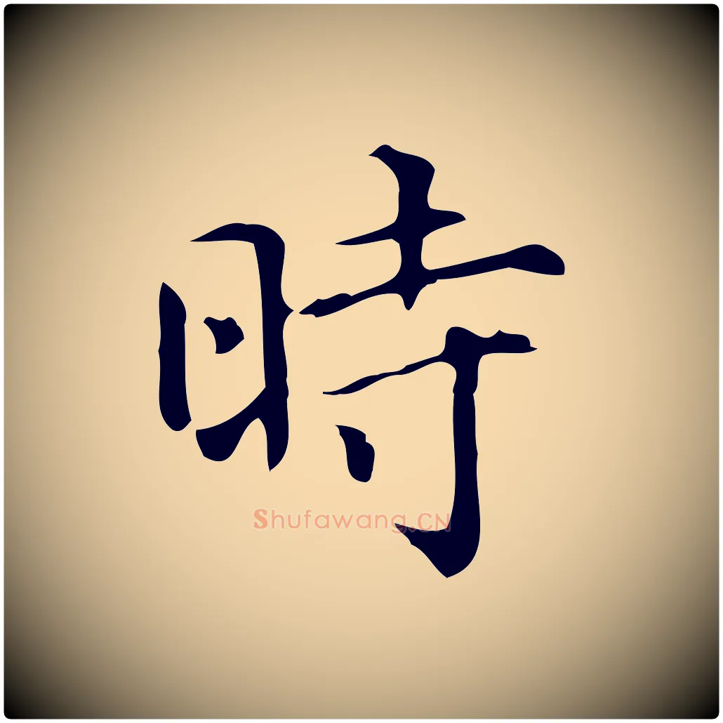 時毛笔楷书写法,摘自明代文徵明跋万岁通天进帖