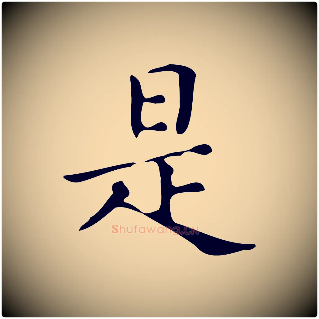 是毛笔楷书写法,摘自明代文徵明跋万岁通天进帖
