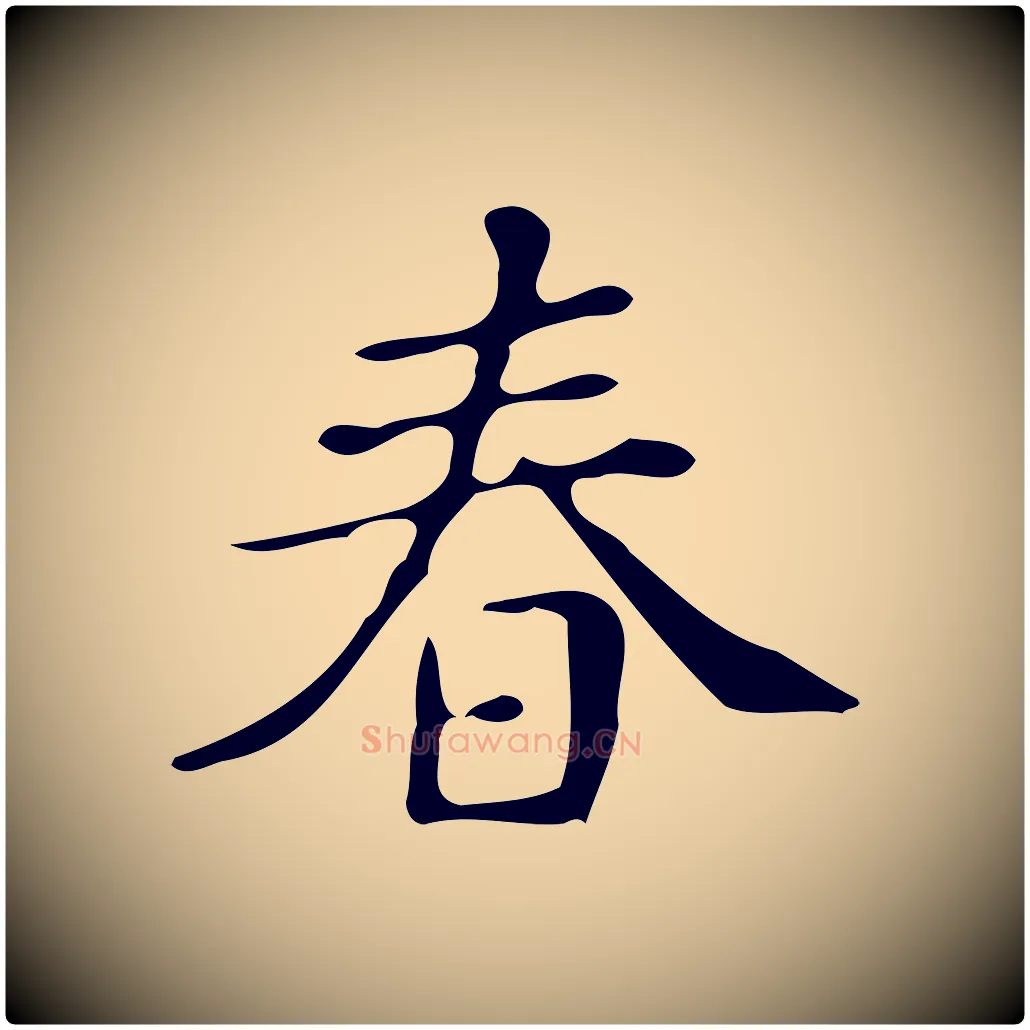 春毛笔楷书写法,摘自明代文徵明跋万岁通天进帖