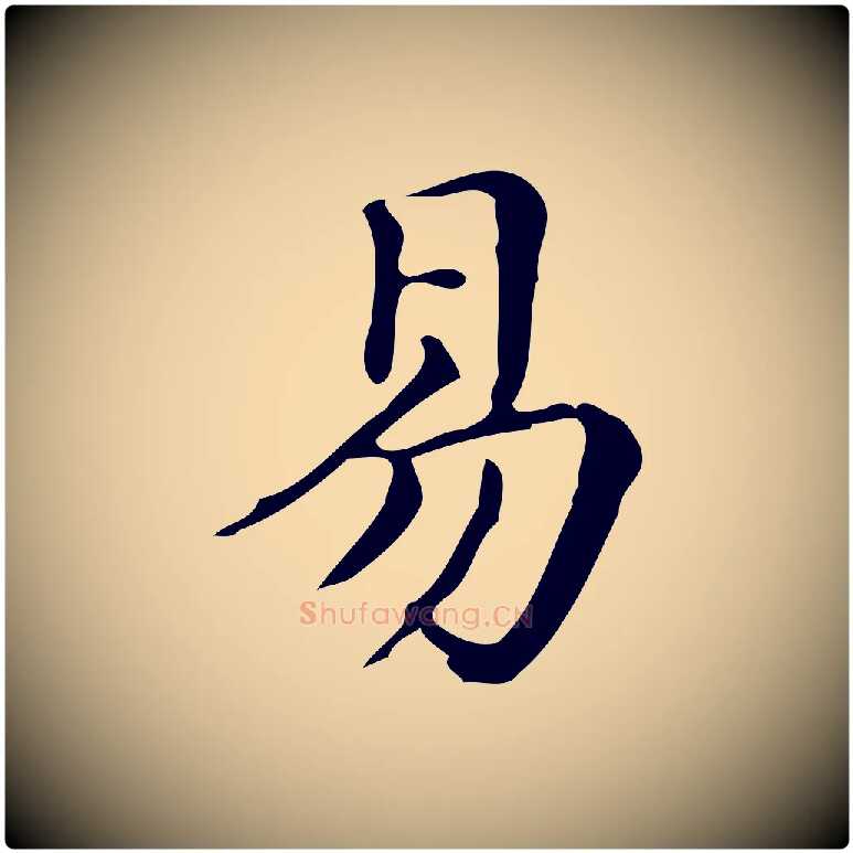 易毛笔楷书写法,摘自明代文徵明跋万岁通天进帖