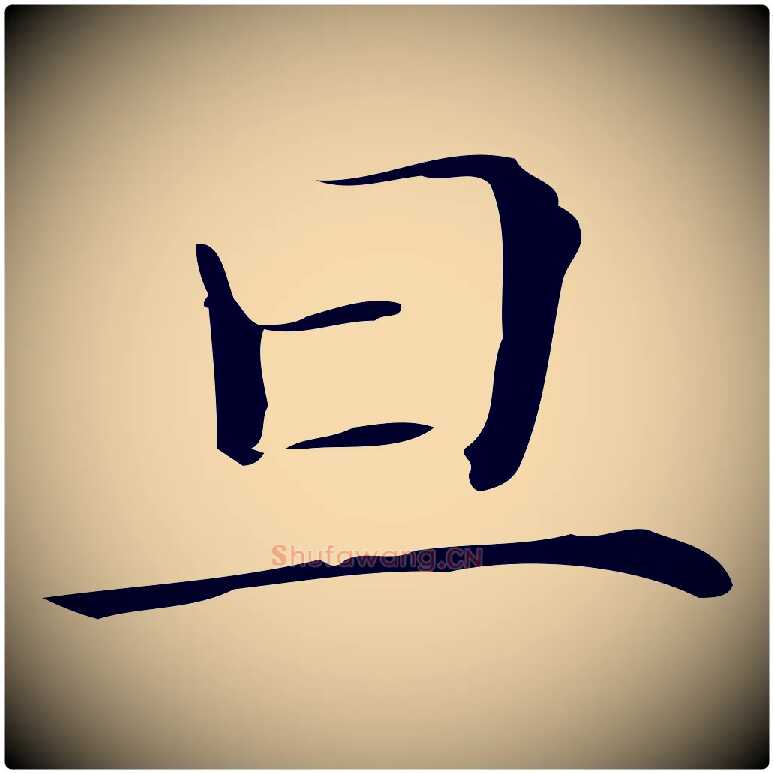 旦毛笔楷书写法,摘自明代文徵明跋万岁通天进帖