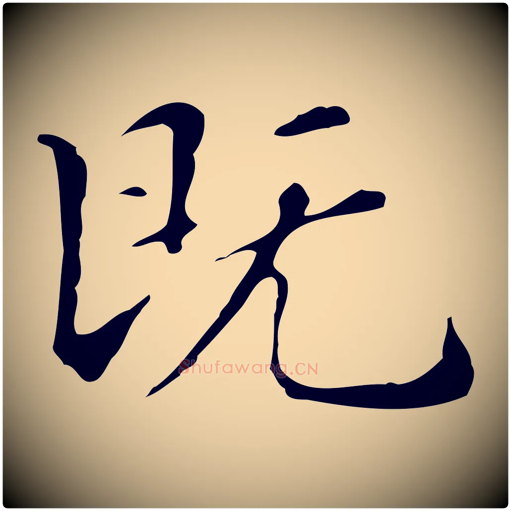 既毛笔楷书写法,摘自明代文徵明跋万岁通天进帖