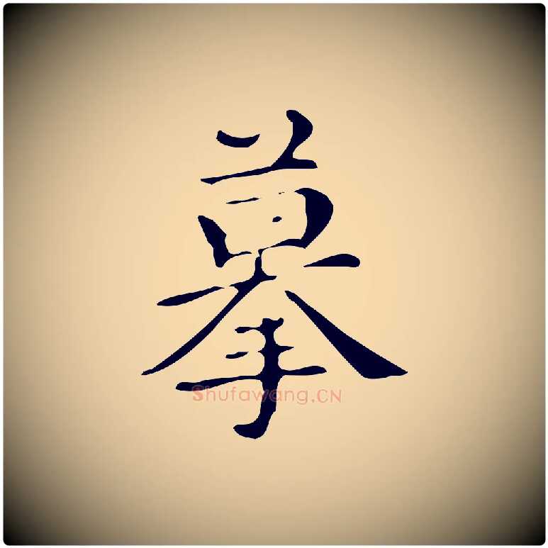 摹毛笔楷书写法,摘自明代文徵明跋万岁通天进帖