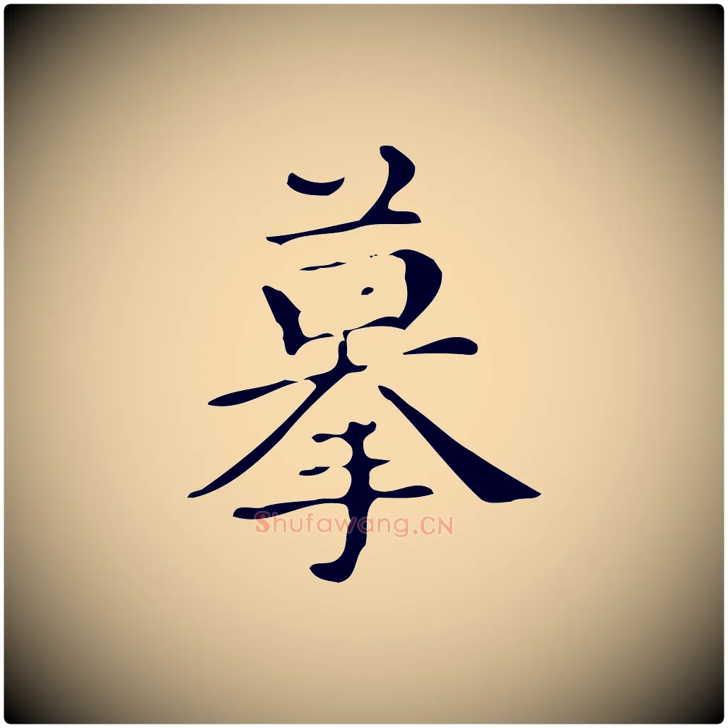 摹毛笔楷书写法,摘自明代文徵明跋万岁通天进帖
