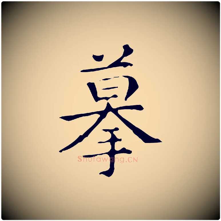 摹毛笔楷书写法,摘自明代文徵明跋万岁通天进帖