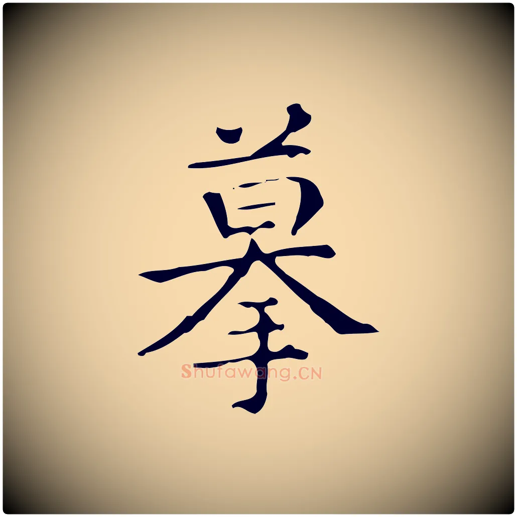 摹毛笔楷书写法,摘自明代文徵明跋万岁通天进帖