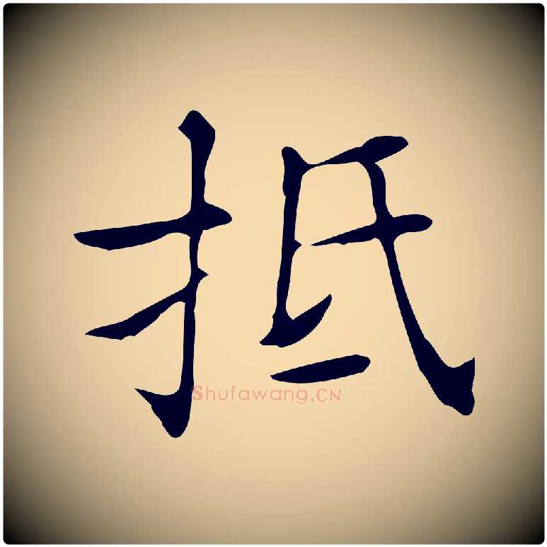 抵毛笔楷书写法,摘自明代文徵明跋万岁通天进帖