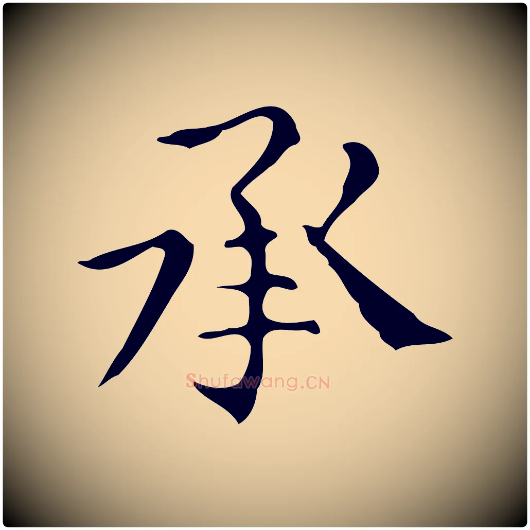 承毛笔楷书写法,摘自明代文徵明跋万岁通天进帖