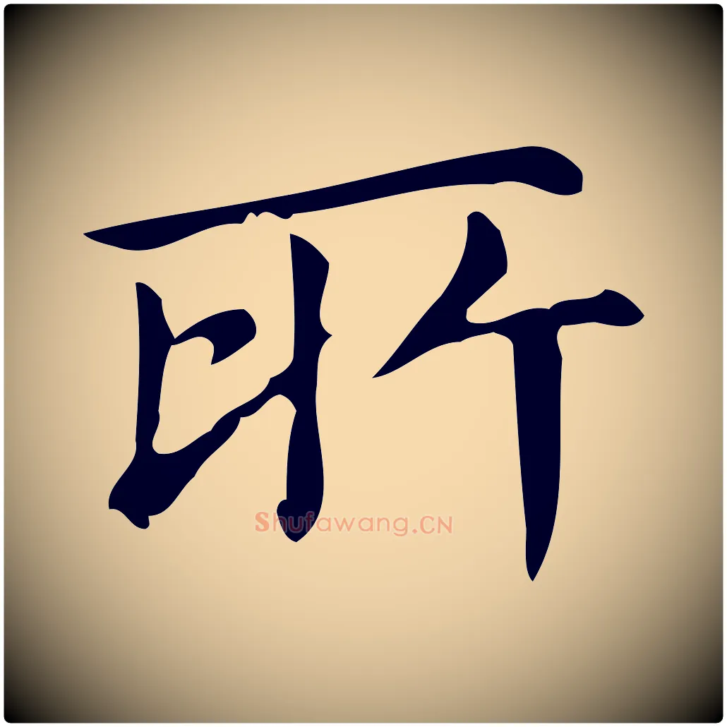 所毛笔楷书写法,摘自明代文徵明跋万岁通天进帖