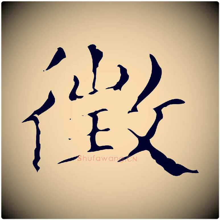 徵毛笔楷书写法,摘自明代文徵明跋万岁通天进帖
