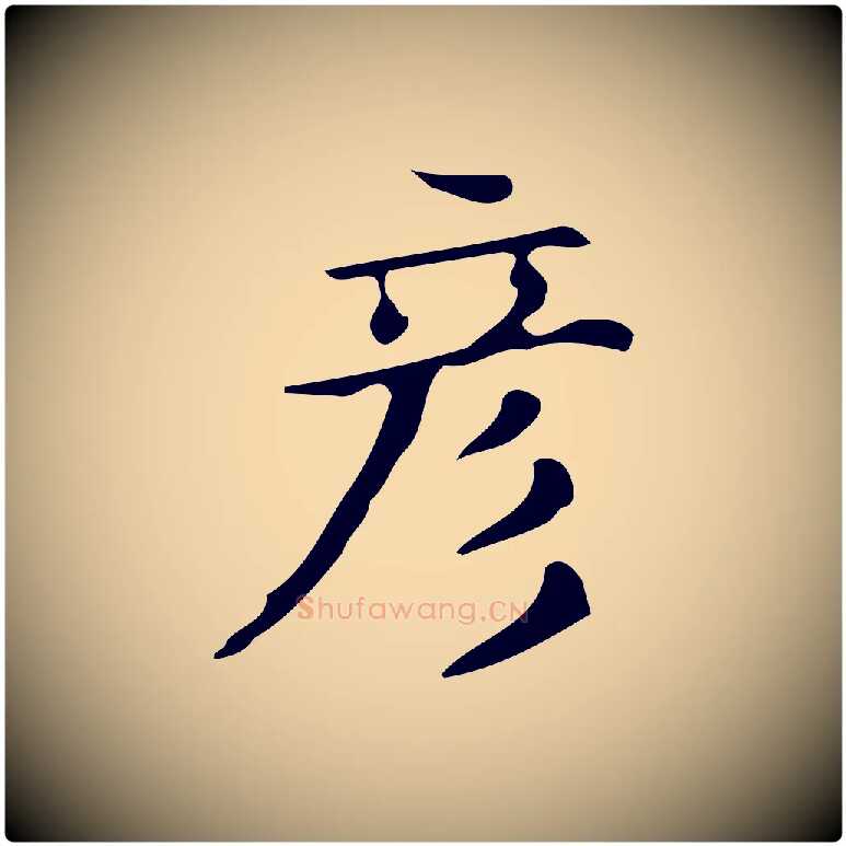 彥毛笔楷书写法,摘自明代文徵明跋万岁通天进帖