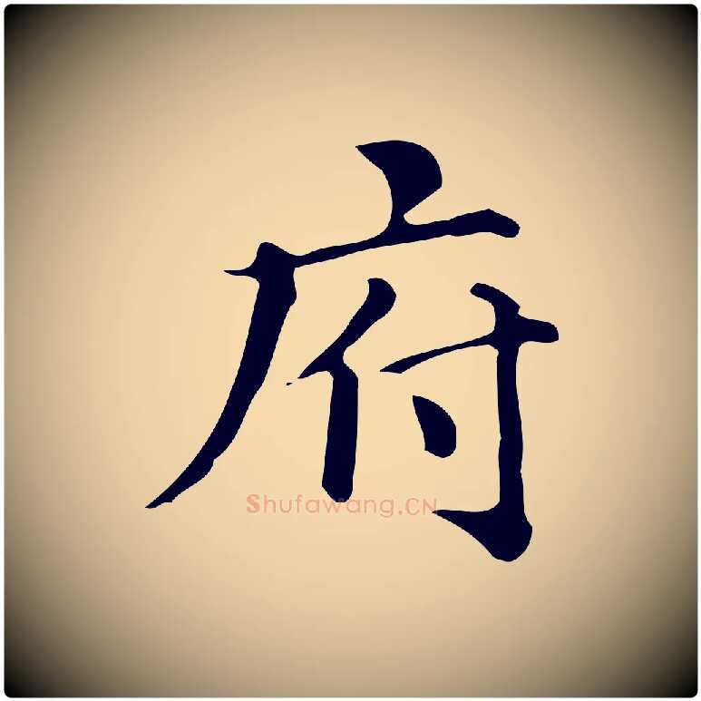 府毛笔楷书写法,摘自明代文徵明跋万岁通天进帖
