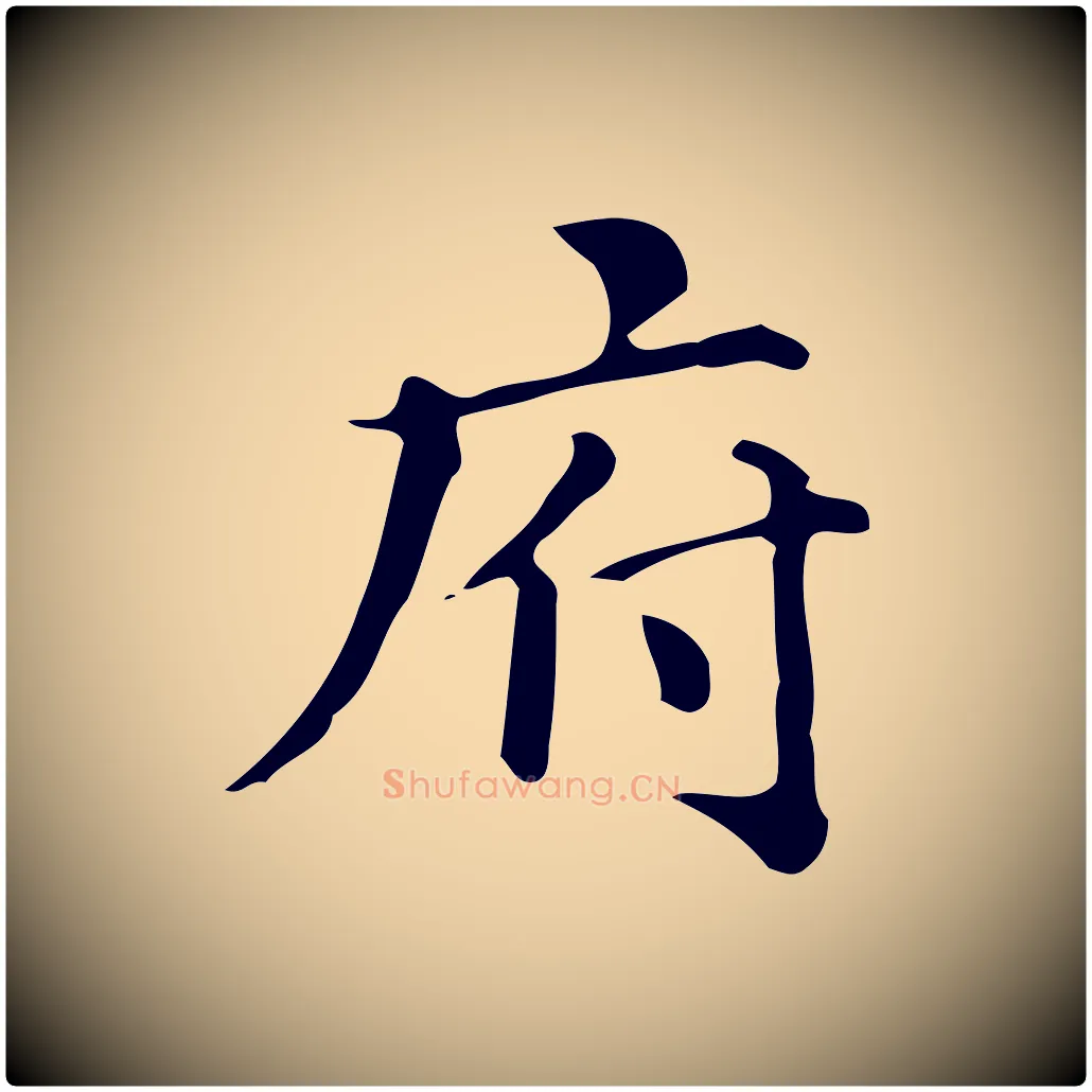 府毛笔楷书写法,摘自明代文徵明跋万岁通天进帖
