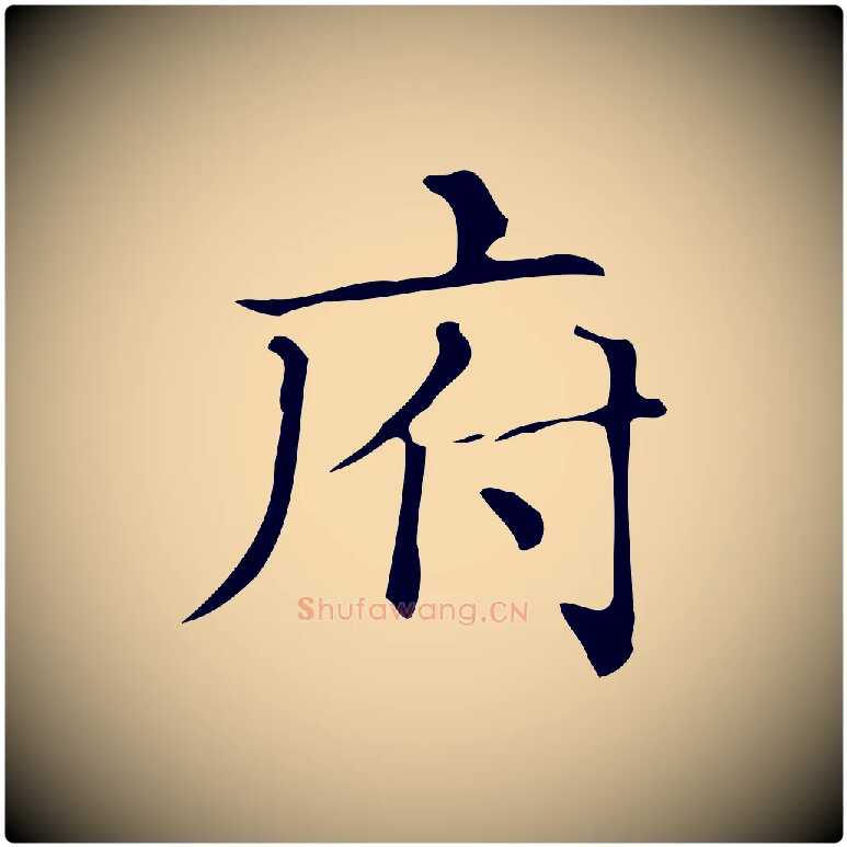 府毛笔楷书写法,摘自明代文徵明跋万岁通天进帖