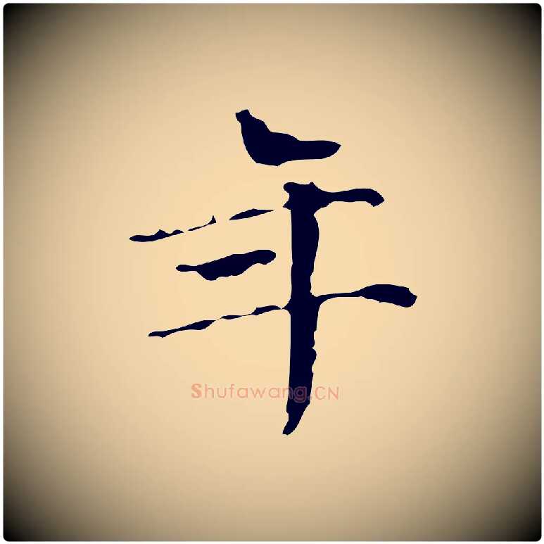 年毛笔楷书写法,摘自明代文徵明跋万岁通天进帖