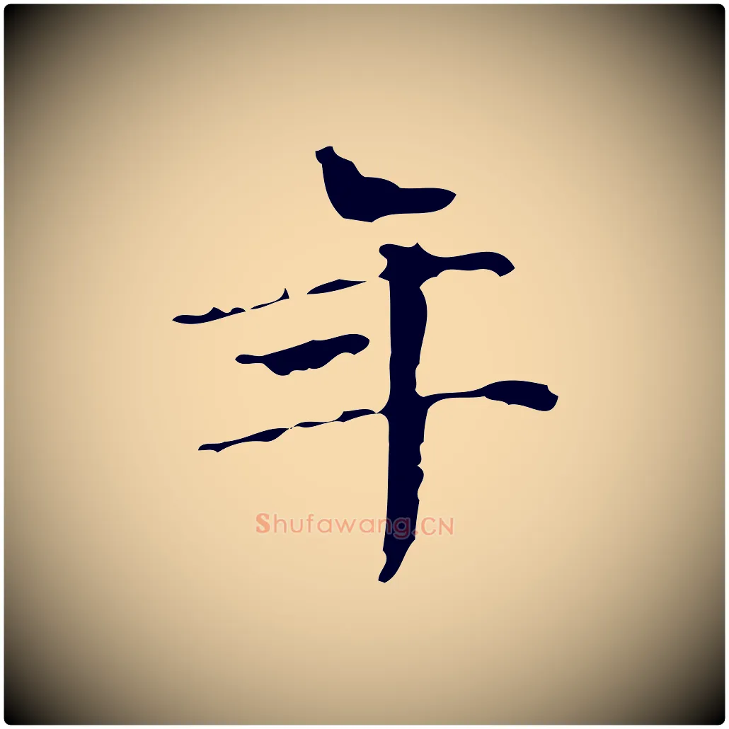 年毛笔楷书写法,摘自明代文徵明跋万岁通天进帖