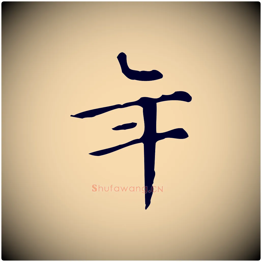 年毛笔楷书写法,摘自明代文徵明跋万岁通天进帖