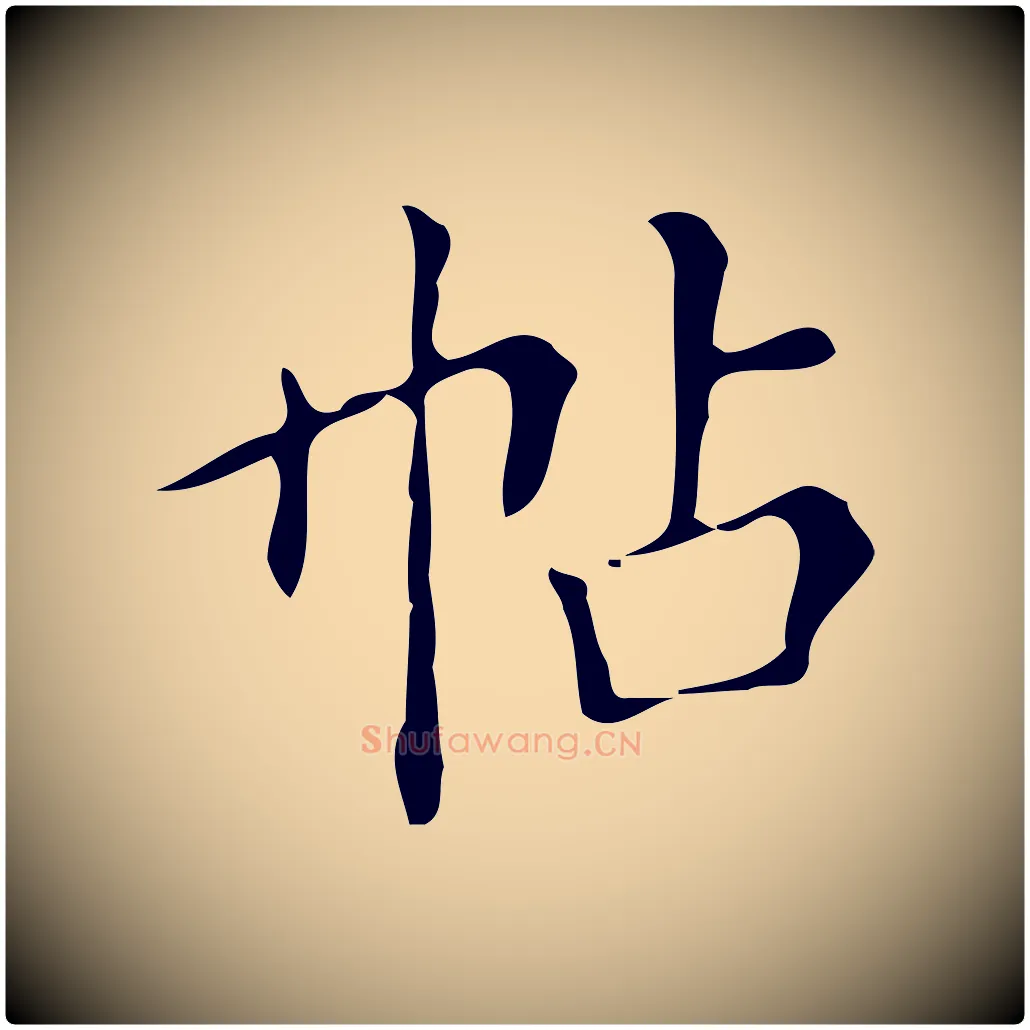 帖毛笔楷书写法,摘自明代文徵明跋万岁通天进帖