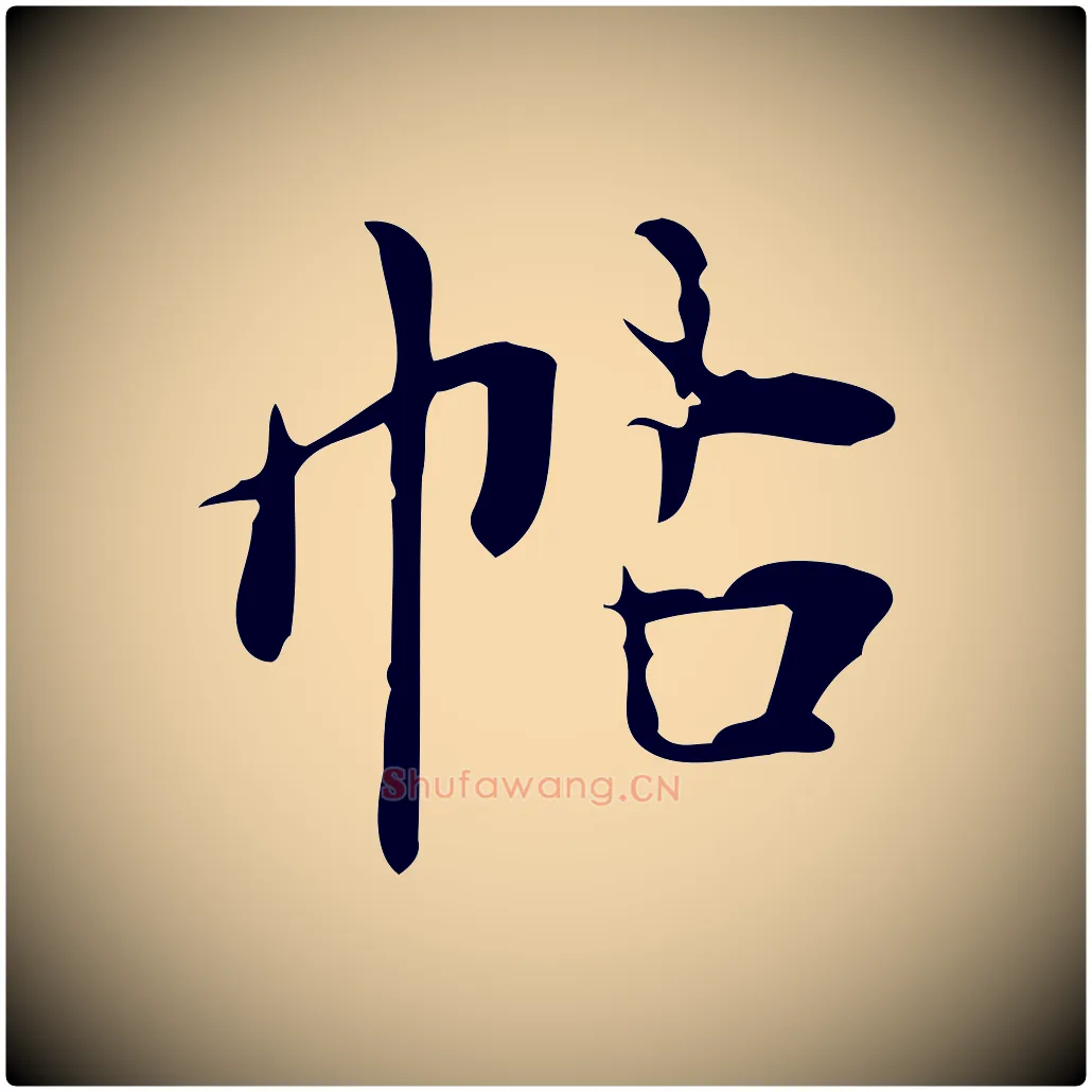 帖毛笔楷书写法,摘自明代文徵明跋万岁通天进帖