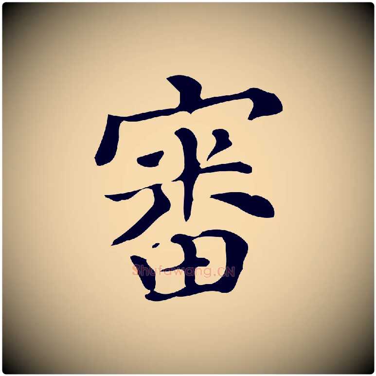 審毛笔楷书写法,摘自明代文徵明跋万岁通天进帖