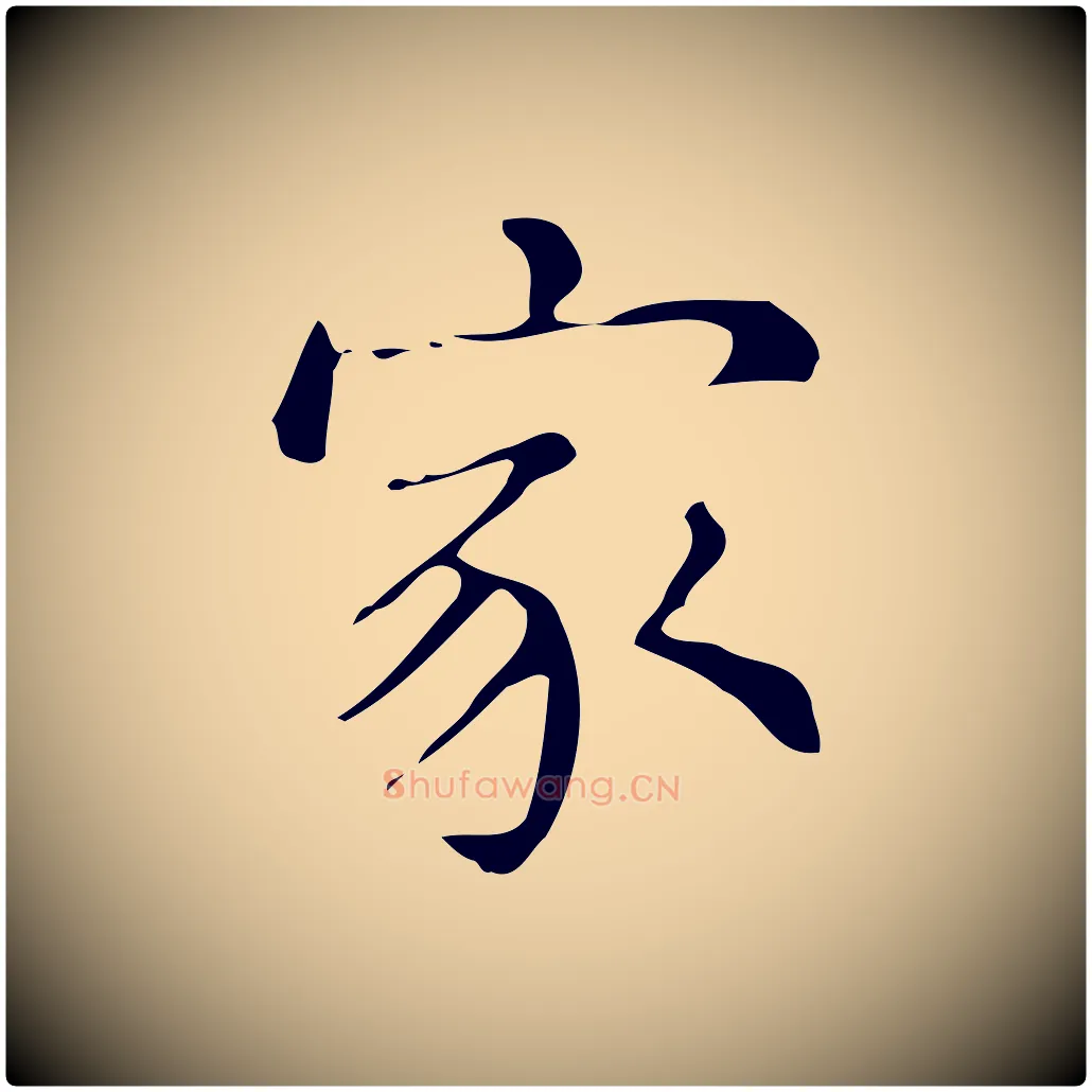 家毛笔楷书写法,摘自明代文徵明跋万岁通天进帖