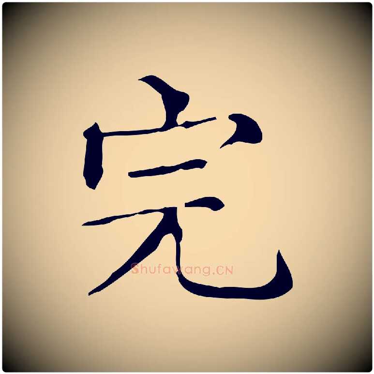 完毛笔楷书写法,摘自明代文徵明跋万岁通天进帖