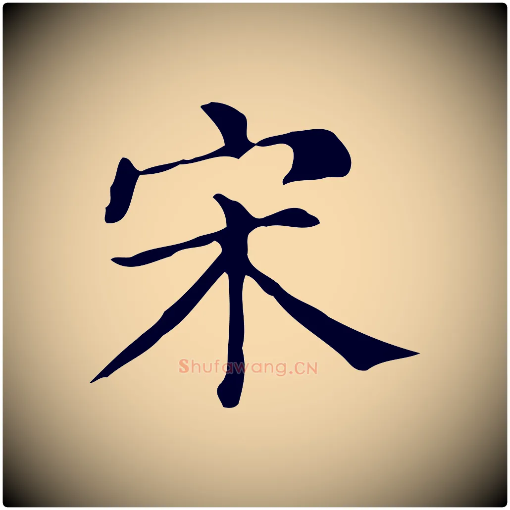 宋毛笔楷书写法,摘自明代文徵明跋万岁通天进帖