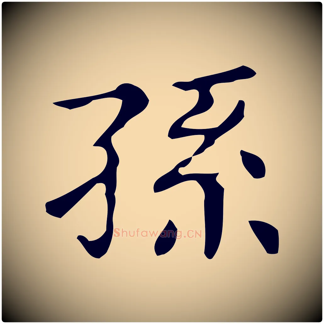 孫毛笔楷书写法,摘自明代文徵明跋万岁通天进帖