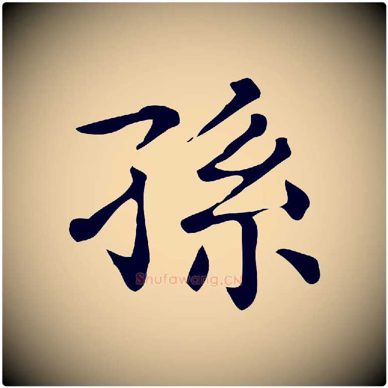 孫毛笔楷书写法,摘自明代文徵明跋万岁通天进帖