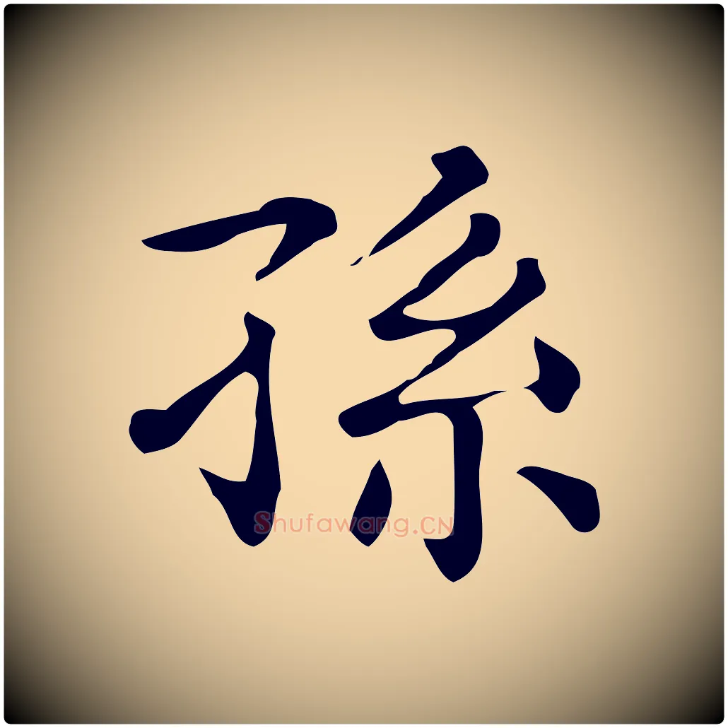 孫毛笔楷书写法,摘自明代文徵明跋万岁通天进帖