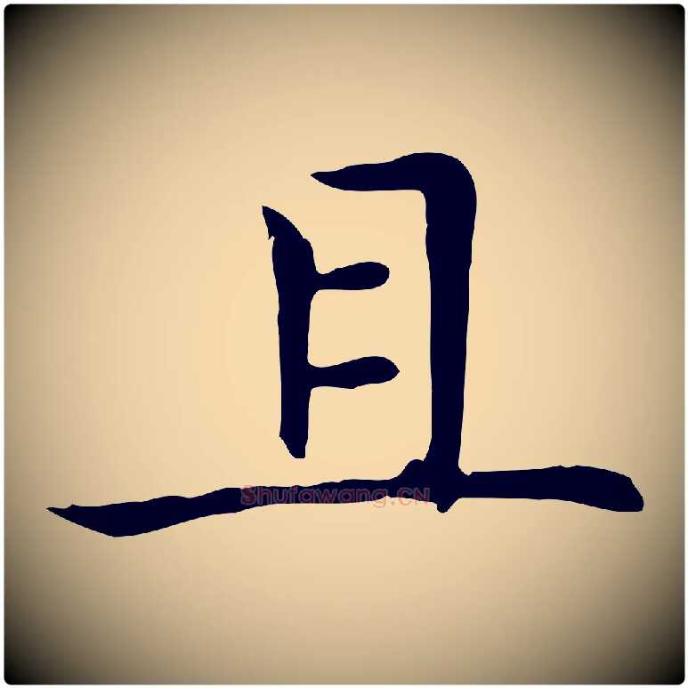 且毛笔楷书写法,摘自元代赵孟頫太平兴国禅寺碑
