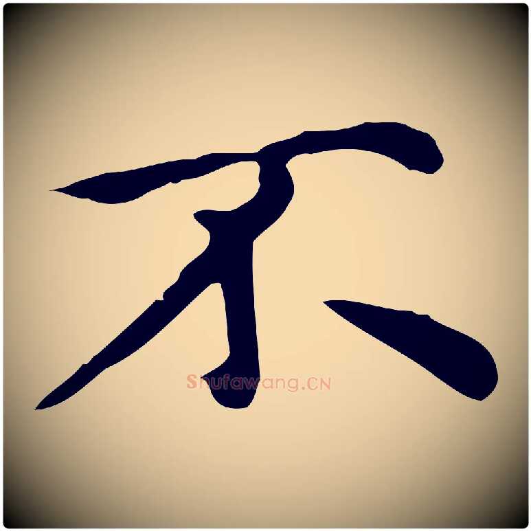 不毛笔楷书写法,摘自元代赵孟頫太平兴国禅寺碑