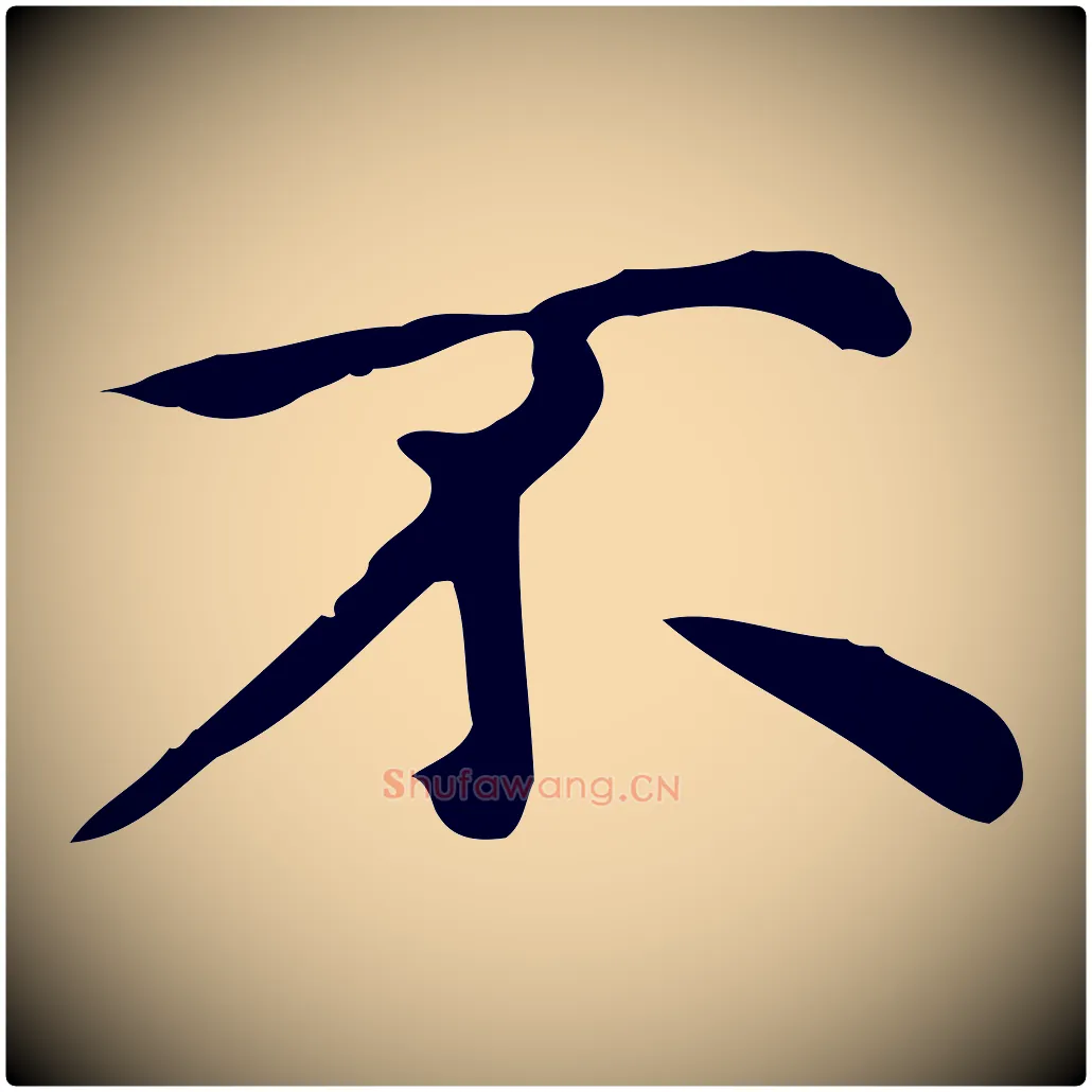 不毛笔楷书写法,摘自元代赵孟頫太平兴国禅寺碑