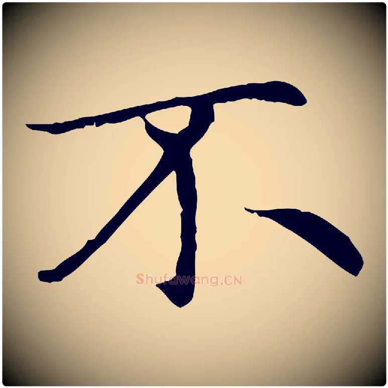 不毛笔楷书写法,摘自元代赵孟頫太平兴国禅寺碑