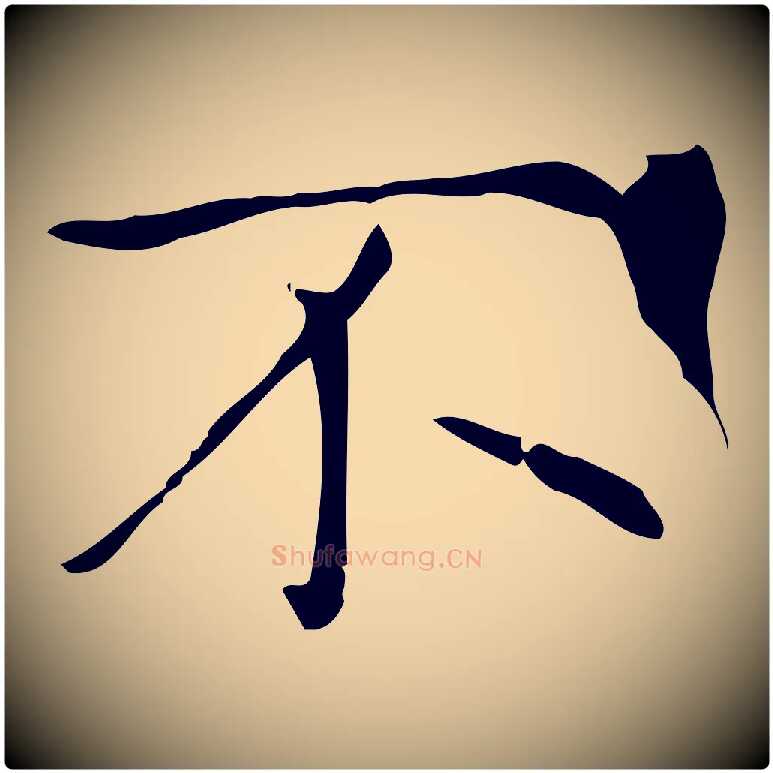 不毛笔楷书写法,摘自元代赵孟頫太平兴国禅寺碑