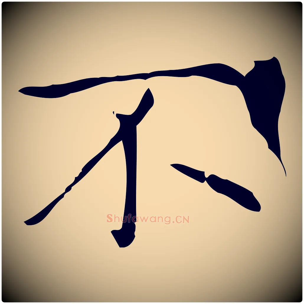 不毛笔楷书写法,摘自元代赵孟頫太平兴国禅寺碑
