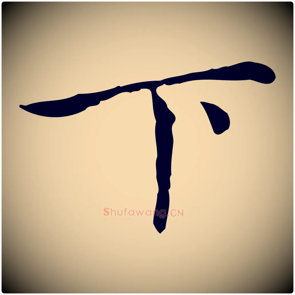 下毛笔楷书写法,摘自元代赵孟頫太平兴国禅寺碑