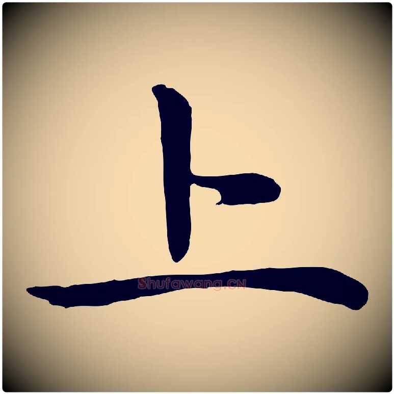 上毛笔楷书写法,摘自元代赵孟頫太平兴国禅寺碑