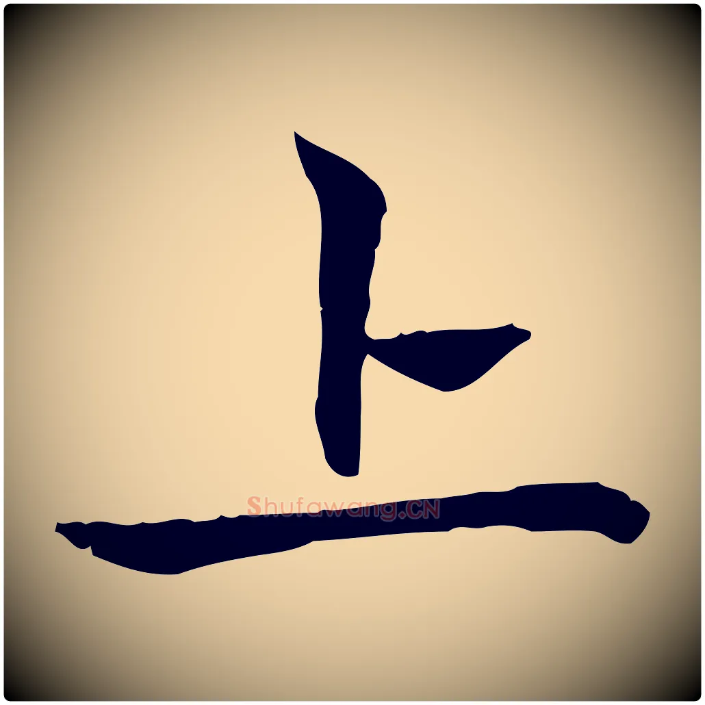 上毛笔楷书写法,摘自元代赵孟頫太平兴国禅寺碑