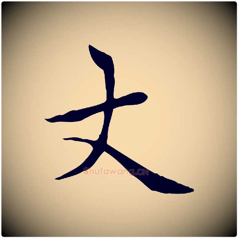 丈毛笔楷书写法,摘自元代赵孟頫太平兴国禅寺碑