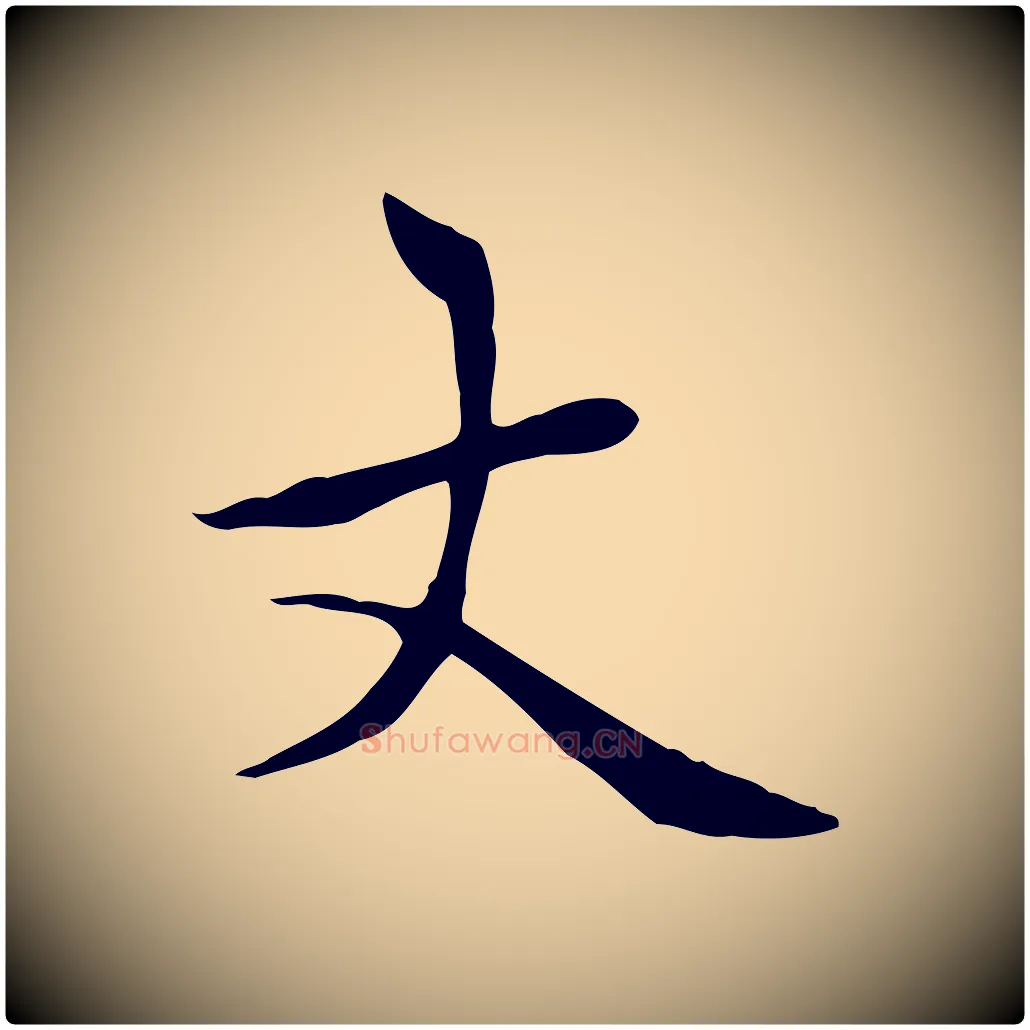 丈毛笔楷书写法,摘自元代赵孟頫太平兴国禅寺碑