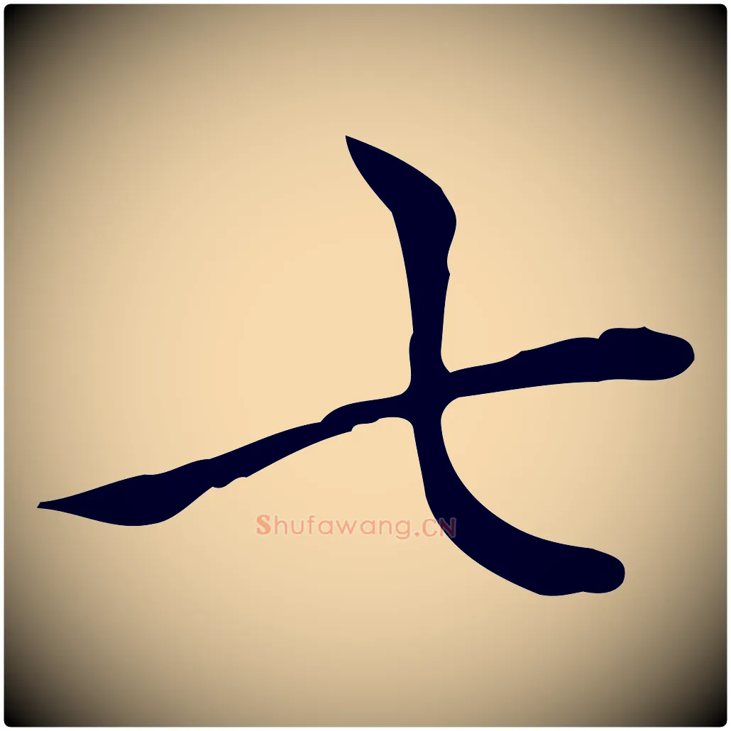 七毛笔楷书写法,摘自元代赵孟頫太平兴国禅寺碑