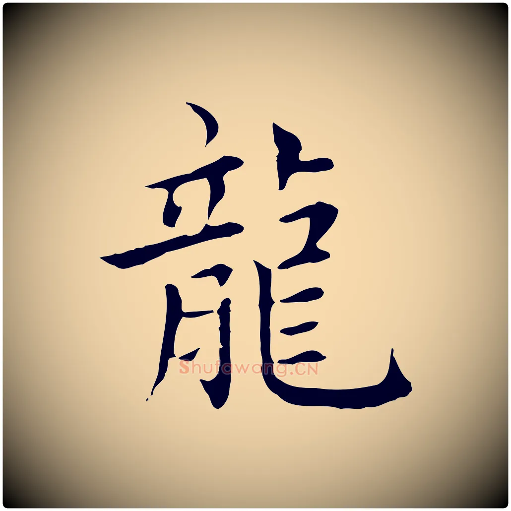 龍毛笔楷书写法,摘自元代赵孟頫太平兴国禅寺碑