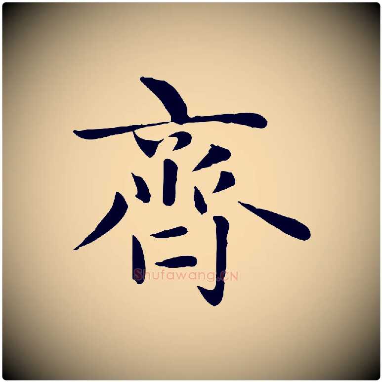 齊毛笔楷书写法,摘自元代赵孟頫太平兴国禅寺碑